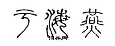 陳聲遠于海燕篆書個性簽名怎么寫