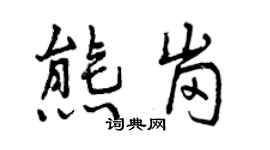 曾慶福熊崗行書個性簽名怎么寫