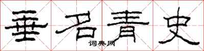 柯春海垂名青史隸書怎么寫
