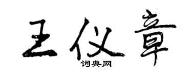 曾慶福王儀章行書個性簽名怎么寫