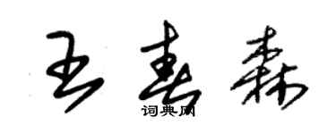 朱錫榮王春森草書個性簽名怎么寫