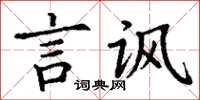 丁謙言諷楷書怎么寫