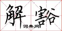 何伯昌解豁楷書怎么寫