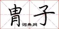 荊霄鵬胄子楷書怎么寫