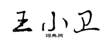 曾慶福王小衛行書個性簽名怎么寫