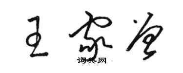 駱恆光王家曾草書個性簽名怎么寫