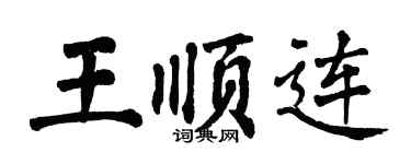 翁闓運王順連楷書個性簽名怎么寫