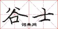 駱恆光谷士楷書怎么寫