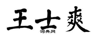 翁闓運王士爽楷書個性簽名怎么寫