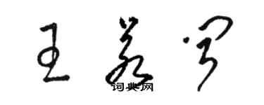 駱恆光王若聞草書個性簽名怎么寫