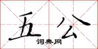 黃華生五公楷書怎么寫