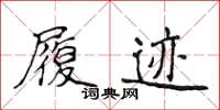 侯登峰履跡楷書怎么寫