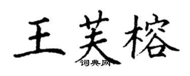 丁謙王芙榕楷書個性簽名怎么寫