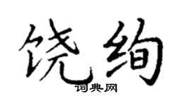 丁謙饒絢楷書個性簽名怎么寫