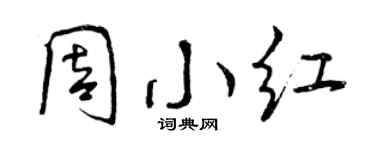 曾慶福周小紅行書個性簽名怎么寫