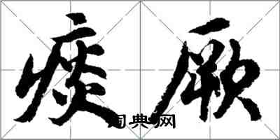 胡問遂痰厥行書怎么寫