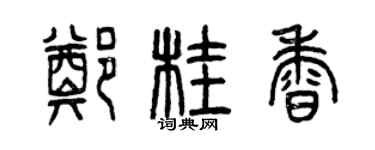 曾慶福鄭桂香篆書個性簽名怎么寫