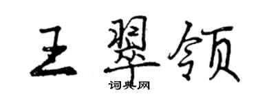 曾慶福王翠領行書個性簽名怎么寫