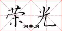 黃華生榮光楷書怎么寫