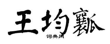 翁闓運王均瓤楷書個性簽名怎么寫