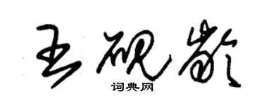 朱錫榮王硯齡草書個性簽名怎么寫