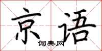 荊霄鵬京語楷書怎么寫