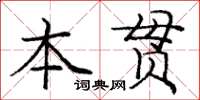 龐中華本貫楷書怎么寫