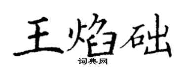 丁謙王焰礎楷書個性簽名怎么寫