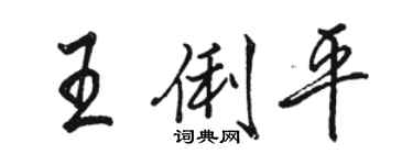 駱恆光王俐平行書個性簽名怎么寫