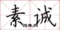 荊霄鵬素誠楷書怎么寫