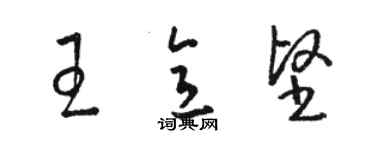 駱恆光王意堅草書個性簽名怎么寫