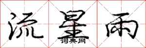 龐中華流星雨行書怎么寫
