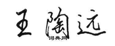 駱恆光王陶遠行書個性簽名怎么寫