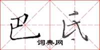 黃華生巴氐楷書怎么寫