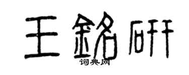 曾慶福王銘研篆書個性簽名怎么寫