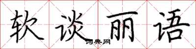 荊霄鵬軟談麗語楷書怎么寫