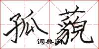 駱恆光孤藐楷書怎么寫