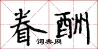 周炳元眷酬楷書怎么寫