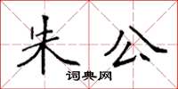 袁強朱公楷書怎么寫