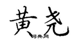 丁謙黃堯楷書個性簽名怎么寫