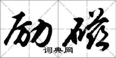 胡問遂勵磁行書怎么寫