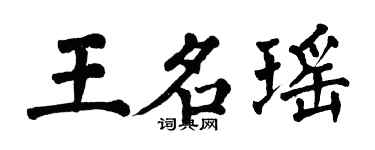 翁闓運王名瑤楷書個性簽名怎么寫