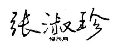 曾慶福張淑珍行書個性簽名怎么寫