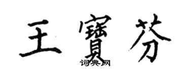 何伯昌王寶芬楷書個性簽名怎么寫