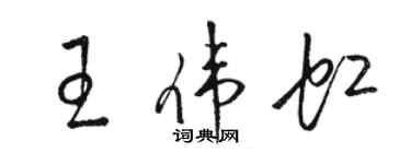 駱恆光王偉虹草書個性簽名怎么寫