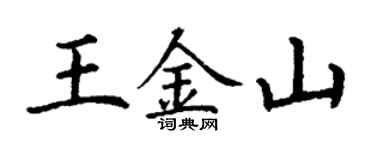 丁謙王金山楷書個性簽名怎么寫