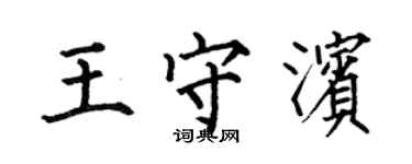 何伯昌王守濱楷書個性簽名怎么寫