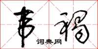 王冬齡韋褐草書怎么寫