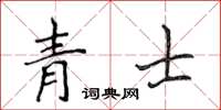 侯登峰青士楷書怎么寫