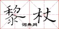 黃華生黎杖楷書怎么寫